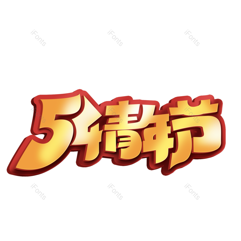 艺术字图片,节日元素,字体PNG,电商免抠素材